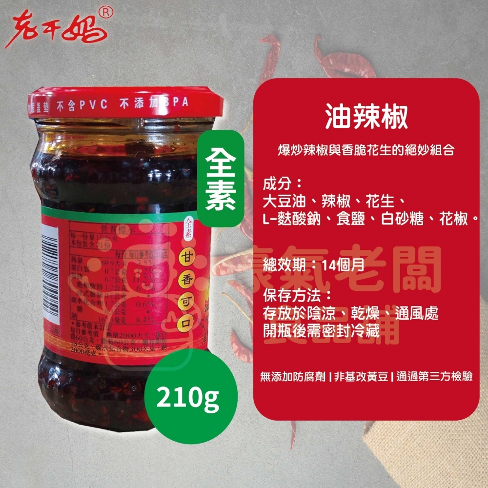 老干媽油辣椒210g 老乾媽 辣椒醬 辣椒 下飯醬 辣醬 調味