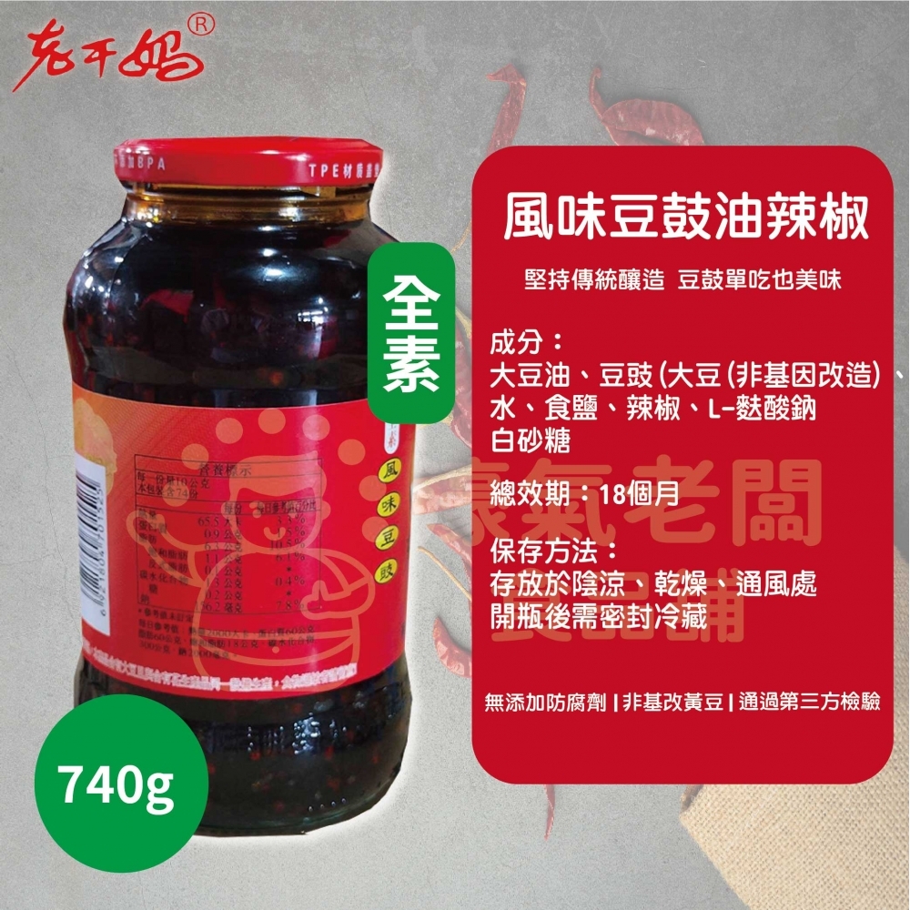 老干媽風味豆豉油制辣椒740g 老乾媽 辣椒醬 辣椒 下飯醬 辣醬 調味
