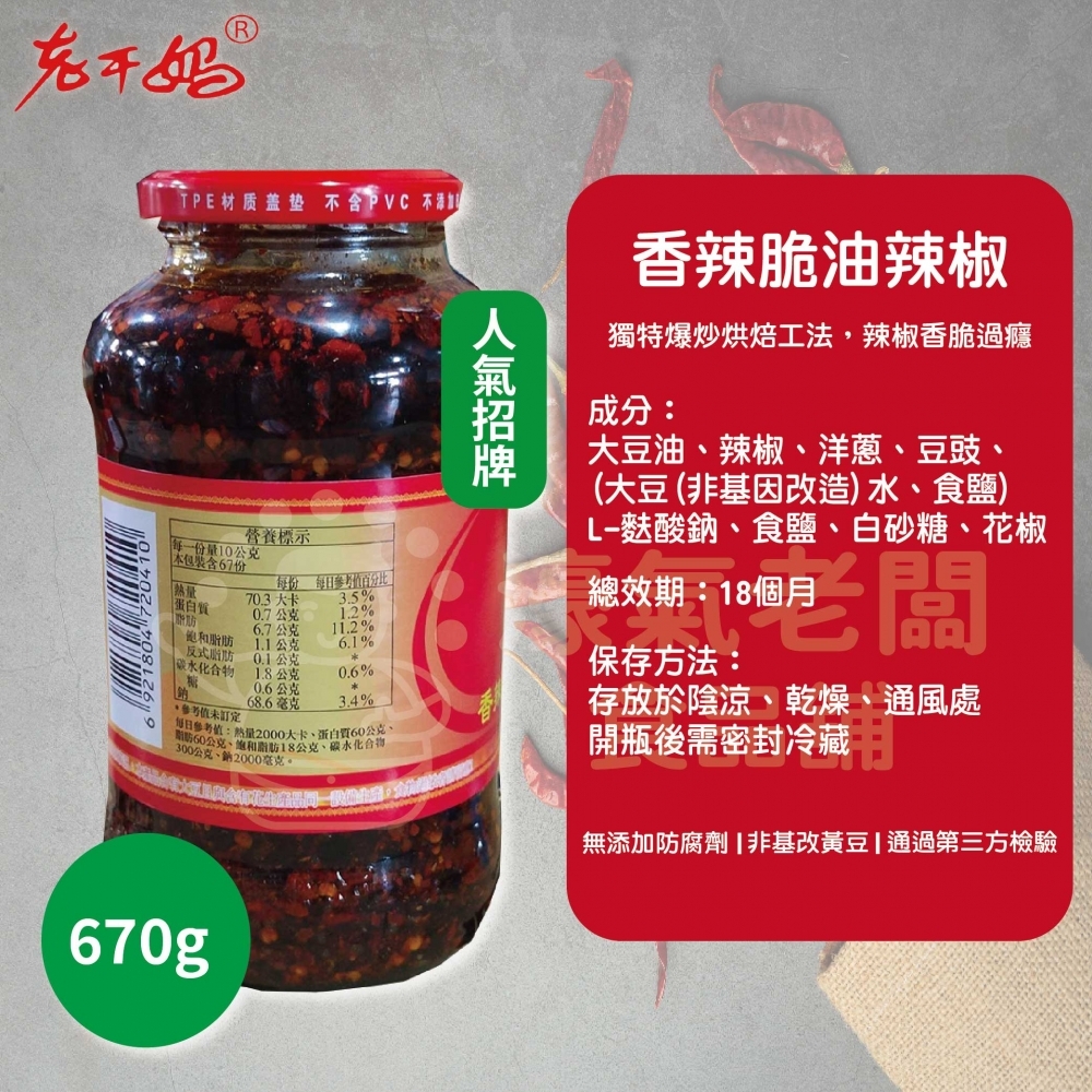 老干媽香辣脆油辣椒670g 老乾媽 辣椒醬 辣椒 下飯醬 辣醬 調味