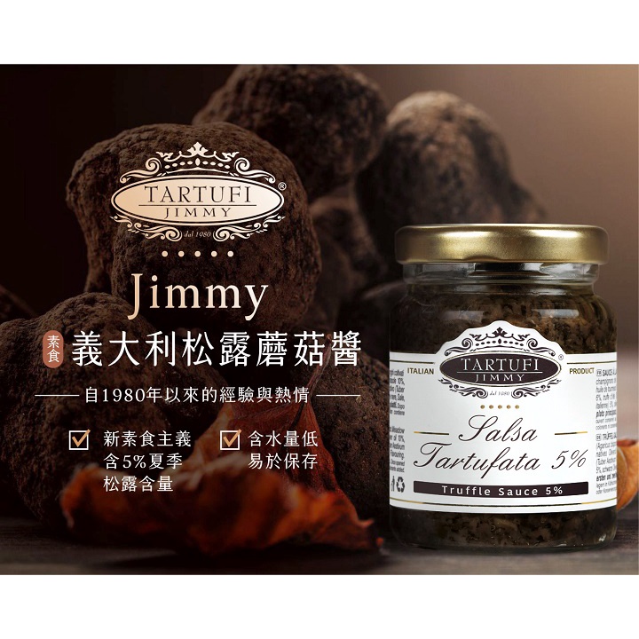義大利Tartufi Jimmy 5%黑松露醬(素食)/500g 特級初榨橄欖油 料理 醬料 松露醬