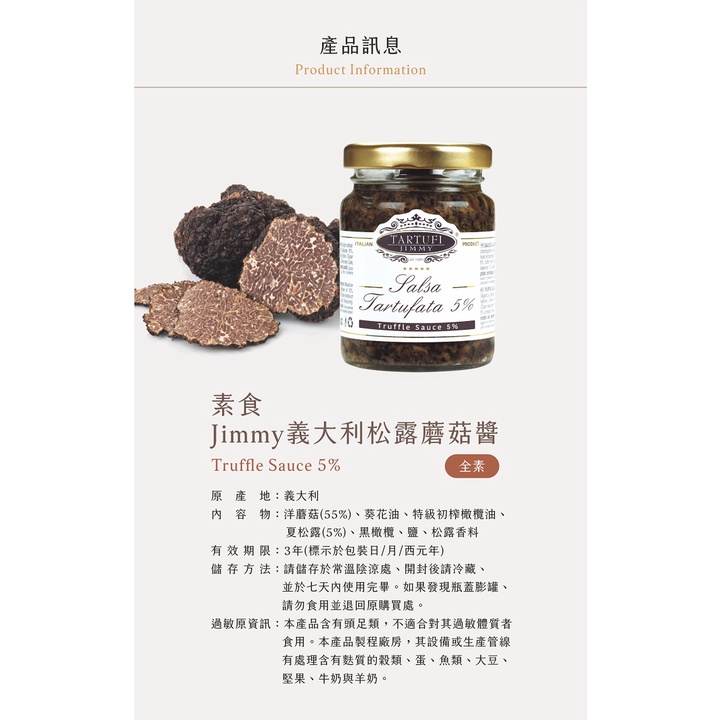 義大利Tartufi Jimmy 5%黑松露醬(素食)/90g 特級初榨橄欖油 料理 醬料 松露醬