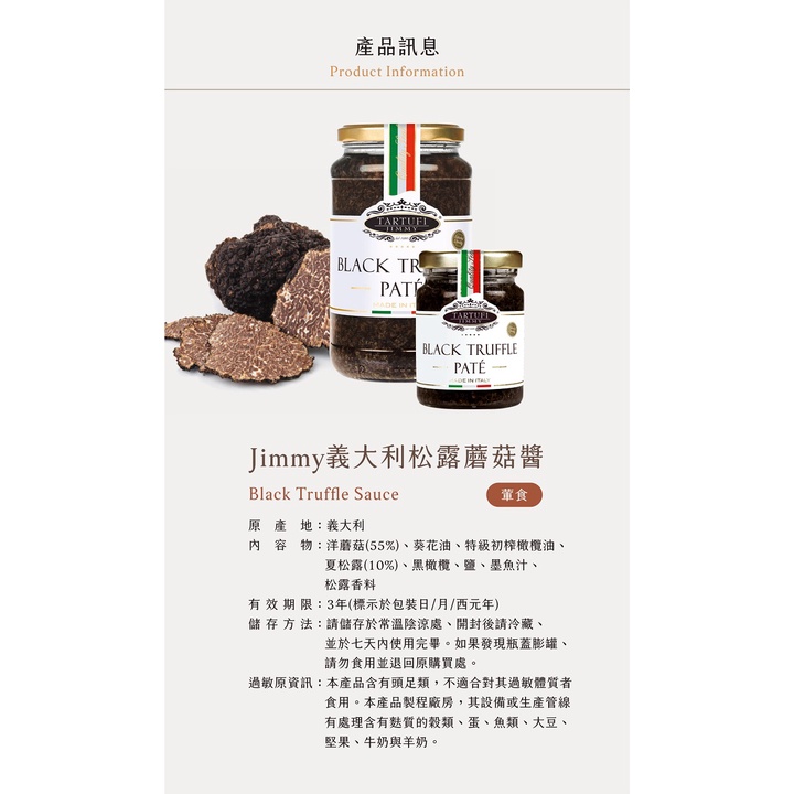 義大利Tartufi Jimmy 10%黑松露醬(葷食)/500g 特級初榨橄欖油 料理 醬料 松露醬