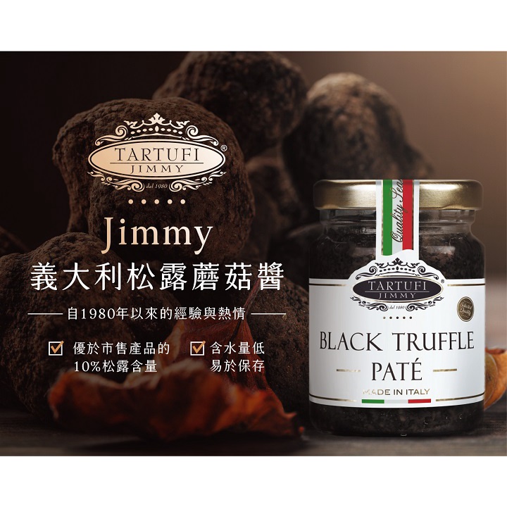義大利Tartufi Jimmy 10%黑松露醬(葷食)/90g 特級初榨橄欖油 料理 醬料 松露醬