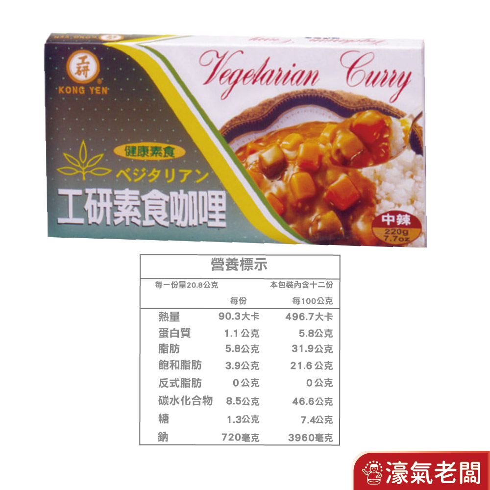 工研益壽多速食咖哩塊(蘋果蜂蜜/素食)(220g)咖哩塊 日式咖哩 咖哩