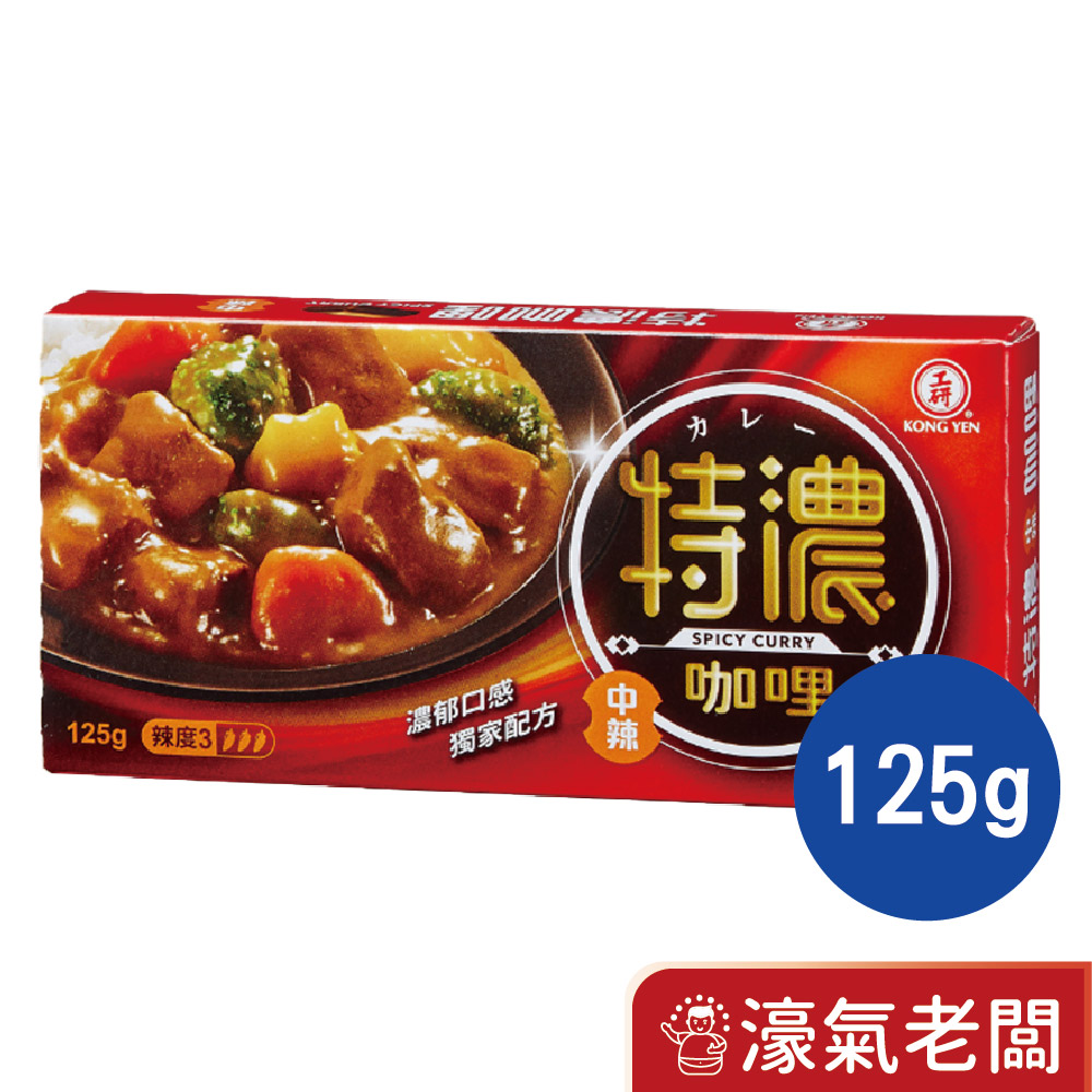 工研特濃咖哩塊(甘味/中辣)125g 咖哩塊 日式咖哩 湯咖哩 咖哩 速食 特濃