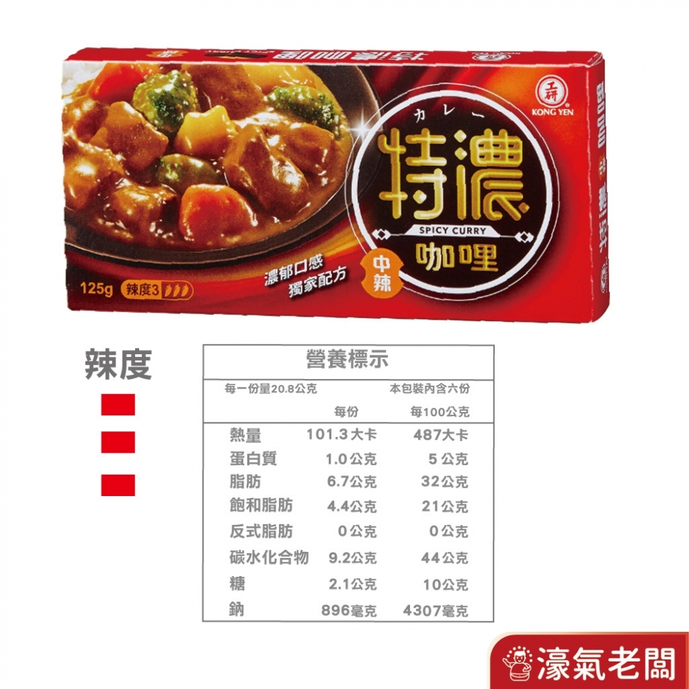 工研特濃咖哩塊(甘味/中辣)250g 咖哩塊 日式咖哩 湯咖哩 咖哩 速食 特濃