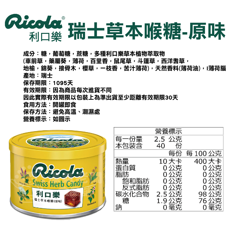 瑞士利口樂草本潤喉糖 草本喉糖 原味100g 檸檬香草100g 糖果 涼糖