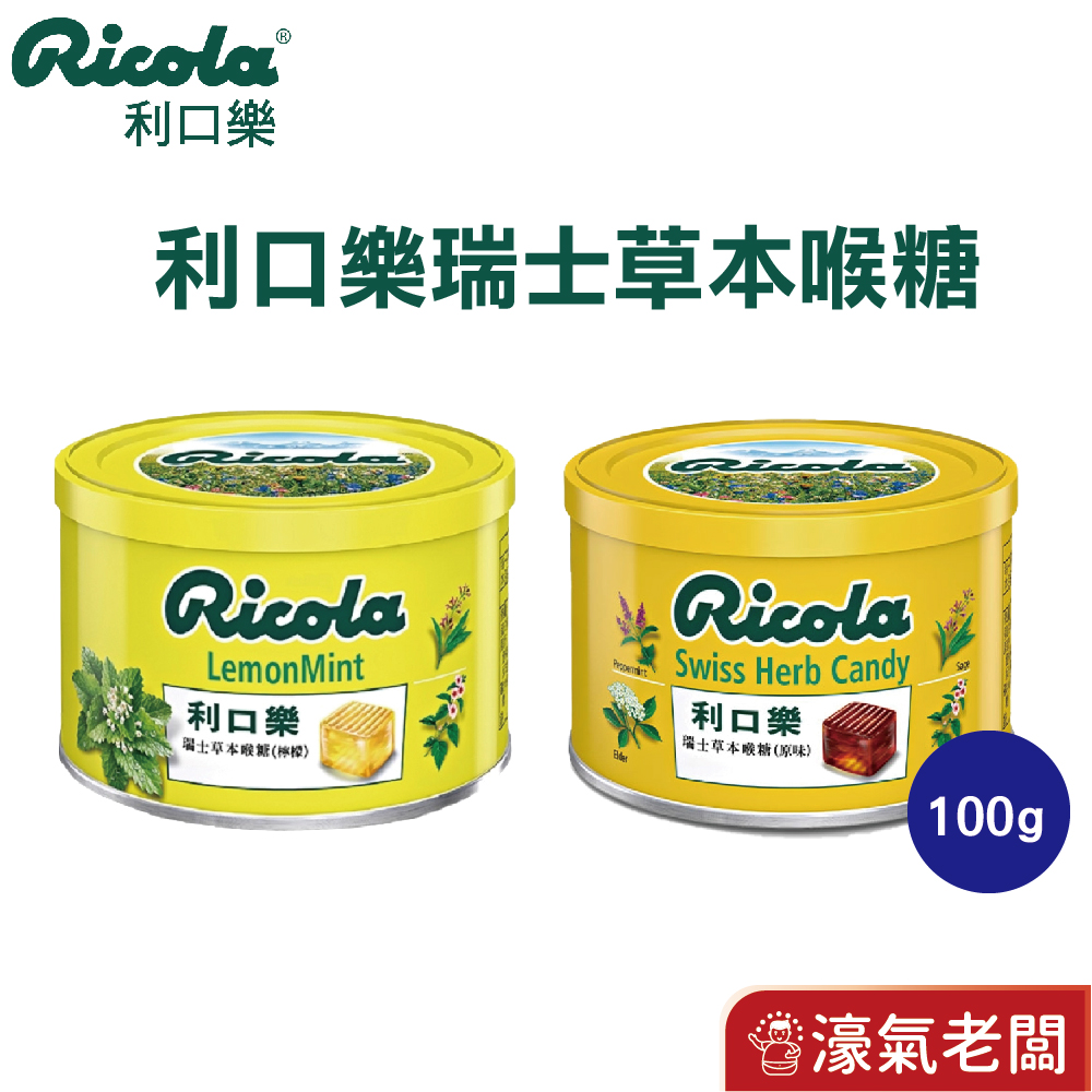 瑞士利口樂草本潤喉糖