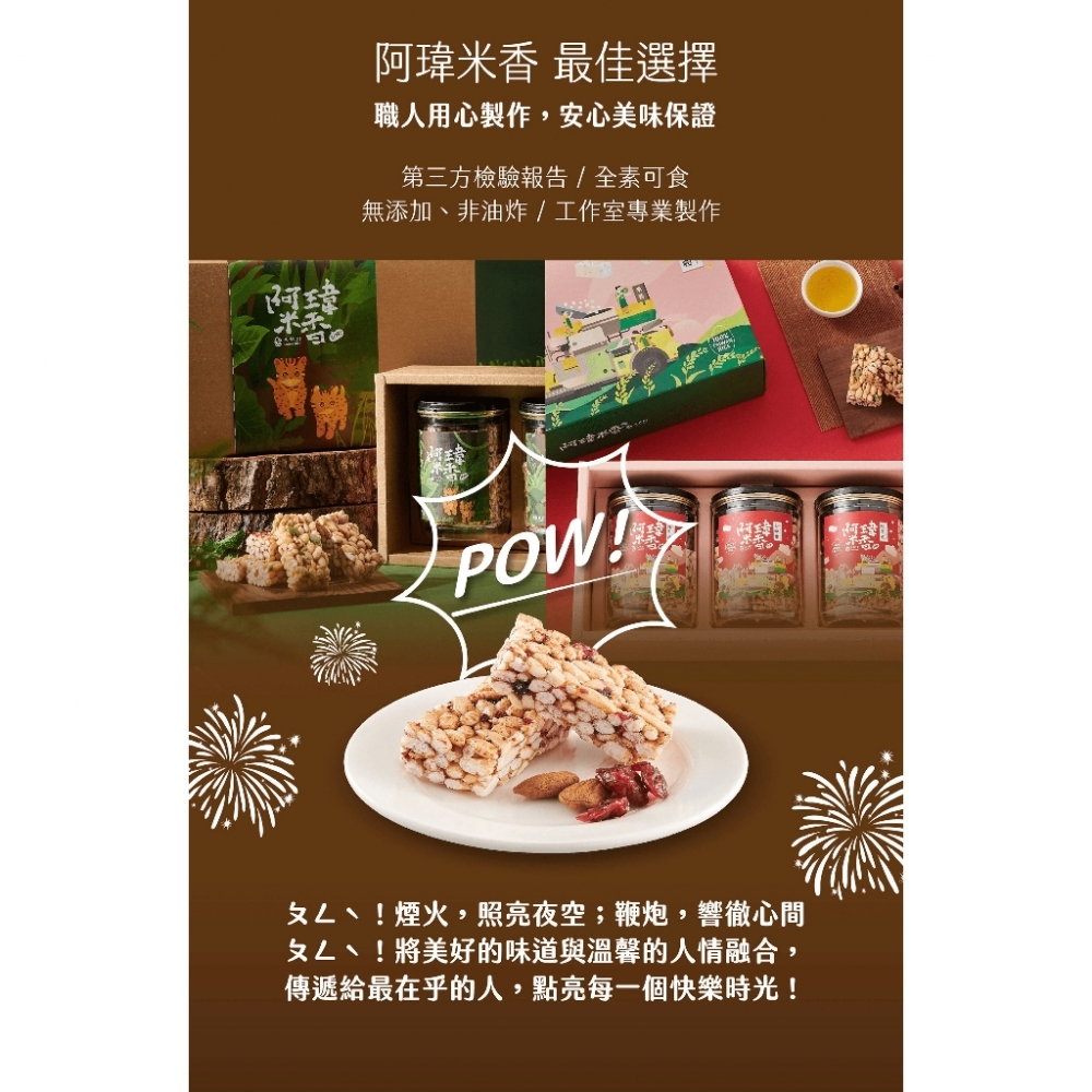 阿瑋米香-糙米花生棒200g(家庭包)  堅果米香 果乾米香 米香 零食 零嘴 古早味 台灣製造