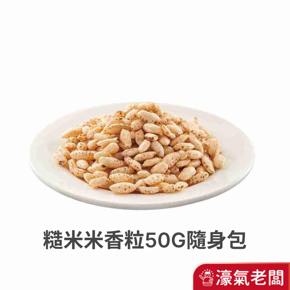 阿瑋米香 糙米米香粒