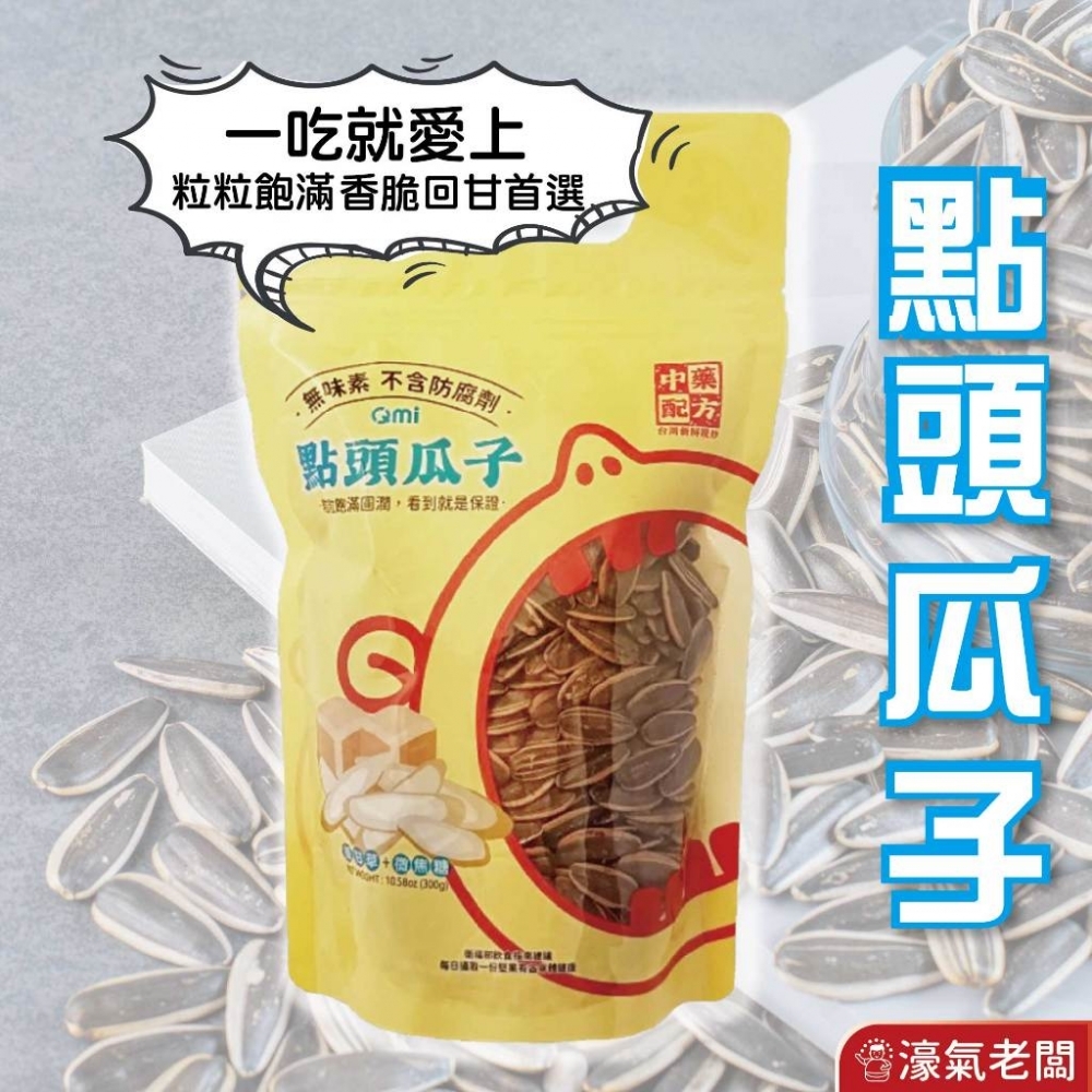 QMI 點頭瓜子(3