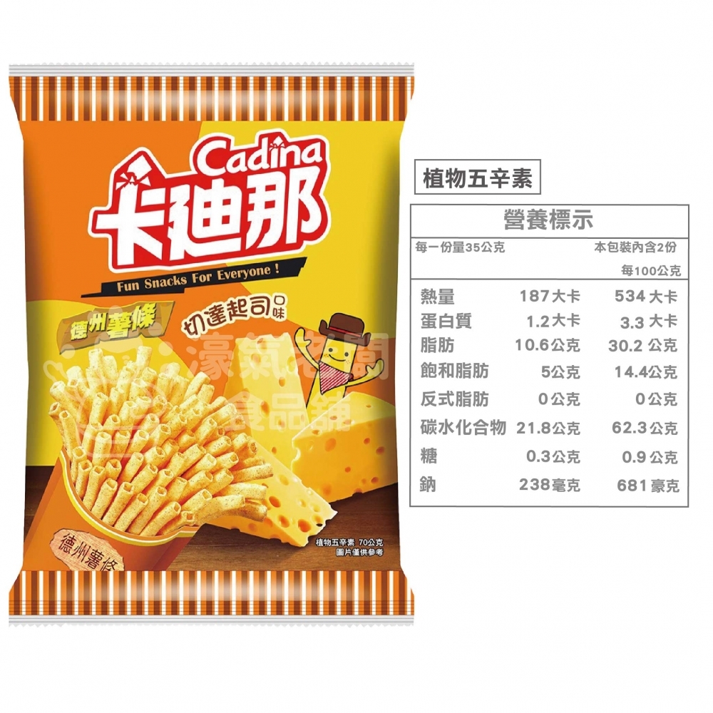 卡迪那德州薯條 切達起司70g 薯條 零食 零嘴 起司 台灣零食 餅乾 點心 聯華零食