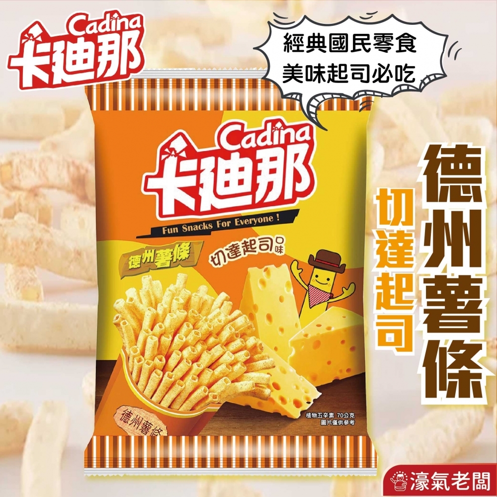 卡迪那德州薯條 切達