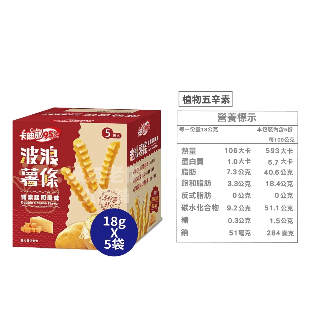 卡迪那95°C波浪薯條 雙濃起司(盒裝)(18g x5小包/盒) 零食 餅乾  追劇零食 台灣零食 好吃零食 起司