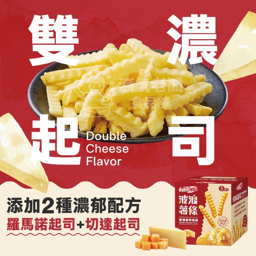 卡迪那95°C波浪薯條 雙濃起司(盒裝)(18g x5小包/盒) 零食 餅乾  追劇零食 台灣零食 好吃零食 起司