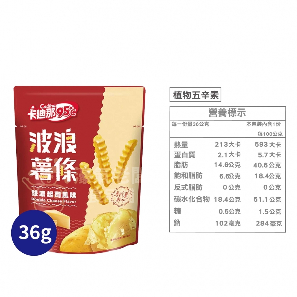 卡迪那95℃波浪薯條 雙濃起司(袋裝)36g 零食 餅乾  追劇零食 台灣零食 好吃零食 起司