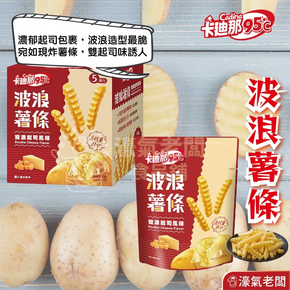 卡迪那95℃波浪薯條