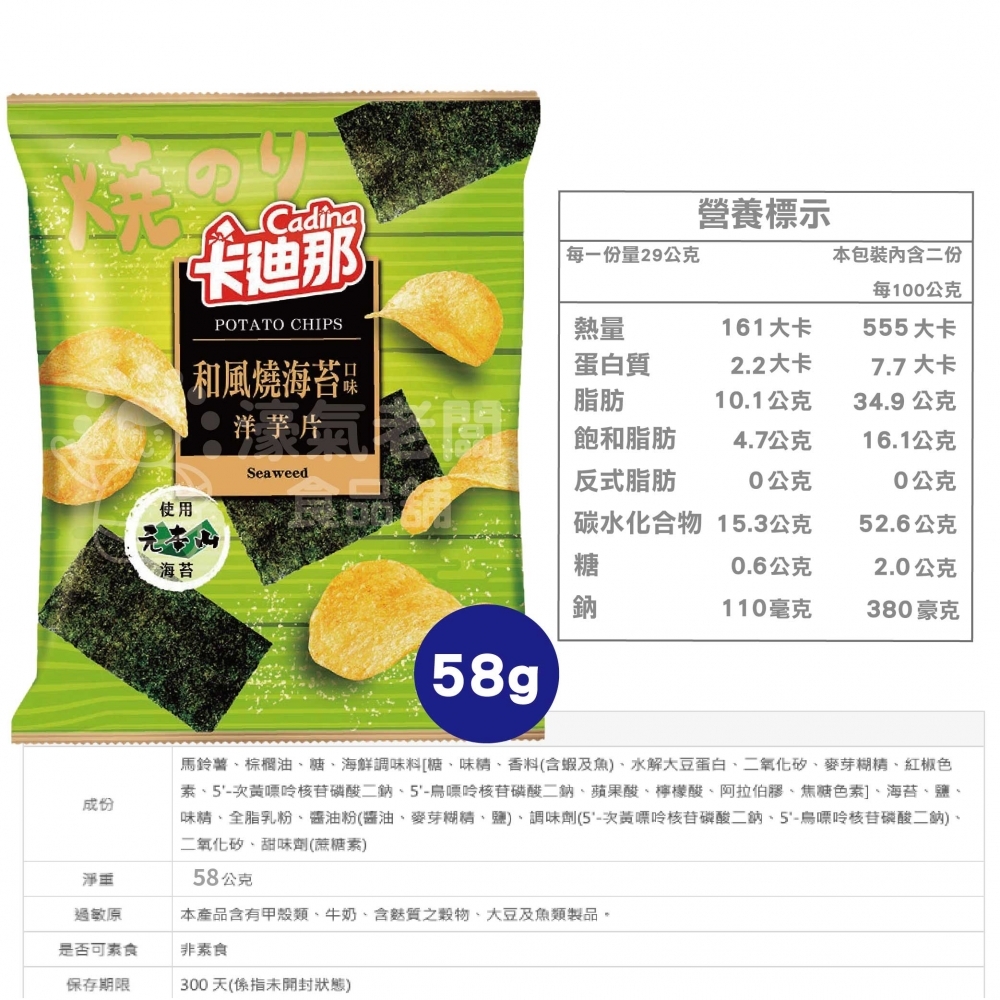 卡迪那 洋芋片-和風燒海苔58g  聯華零食 餅乾 零嘴 追劇零食 宵夜零食 素食零食 台灣零食 薯片