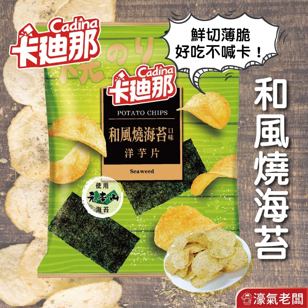 卡迪那 洋芋片-和風