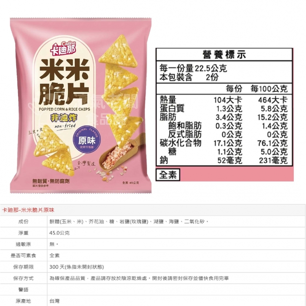 卡迪那 米米脆片 原味/起司45g  米的洋芋片 聯華零食 餅乾 零嘴 追劇零食 宵夜零食 健康零食 零食