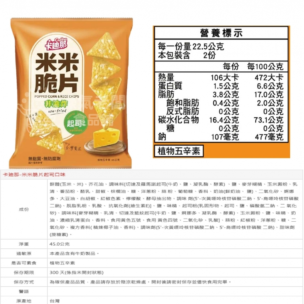 卡迪那 米米脆片 原味/起司45g  米的洋芋片 聯華零食 餅乾 零嘴 追劇零食 宵夜零食 健康零食 零食