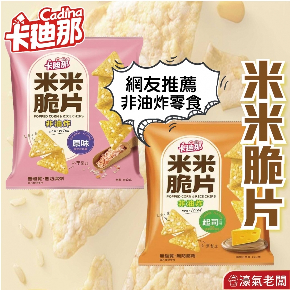 卡迪那 米米脆片 原