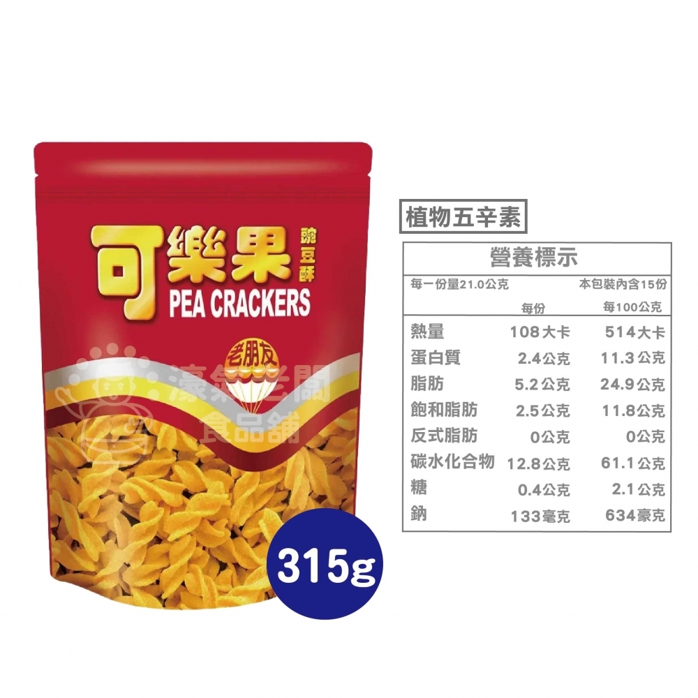 可樂果大包裝315g 豌豆 聯華食品 零食餅乾 台灣製造 台灣零食 好吃零食 追劇零食 宵夜零食 古早味
