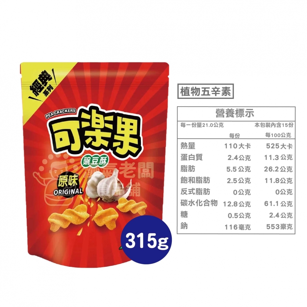 可樂果大包裝315g 豌豆 聯華食品 零食餅乾 台灣製造 台灣零食 好吃零食 追劇零食 宵夜零食 古早味