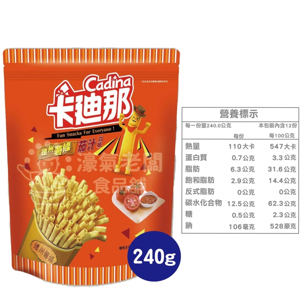 卡迪那德州薯條茄汁口味 240g 零食餅乾 台灣製造 台灣零食 好吃零食 追劇零食 零食 古早味