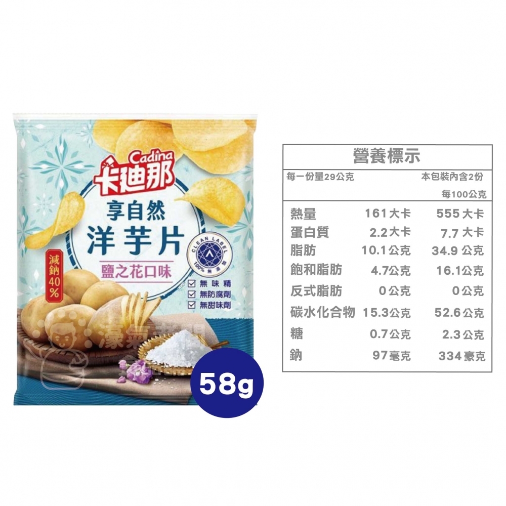 卡迪那 享自然洋芋片 鹽之花58g 洋芋片 聯華食品 零食餅乾 台灣製造 台灣零食 好吃零食 追劇零食