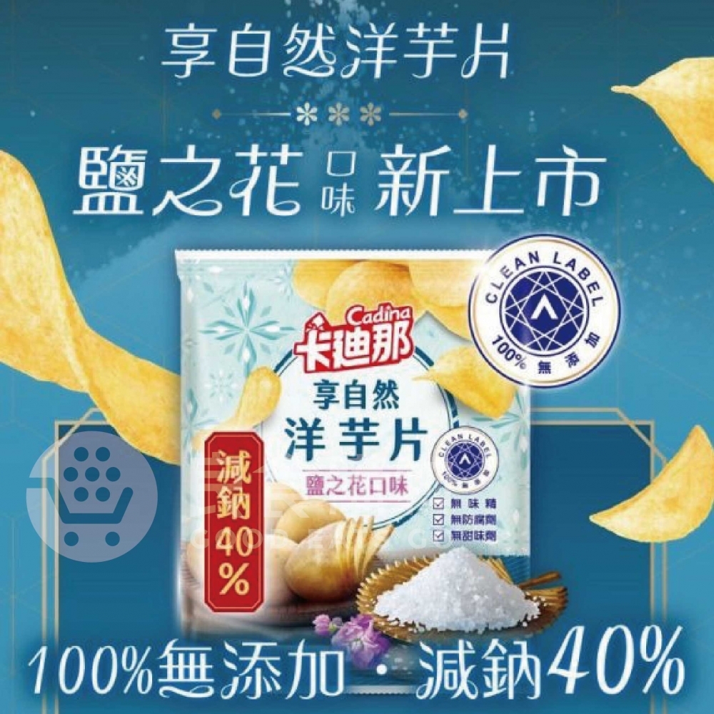 卡迪那 享自然洋芋片 鹽之花58g 洋芋片 聯華食品 零食餅乾 台灣製造 台灣零食 好吃零食 追劇零食