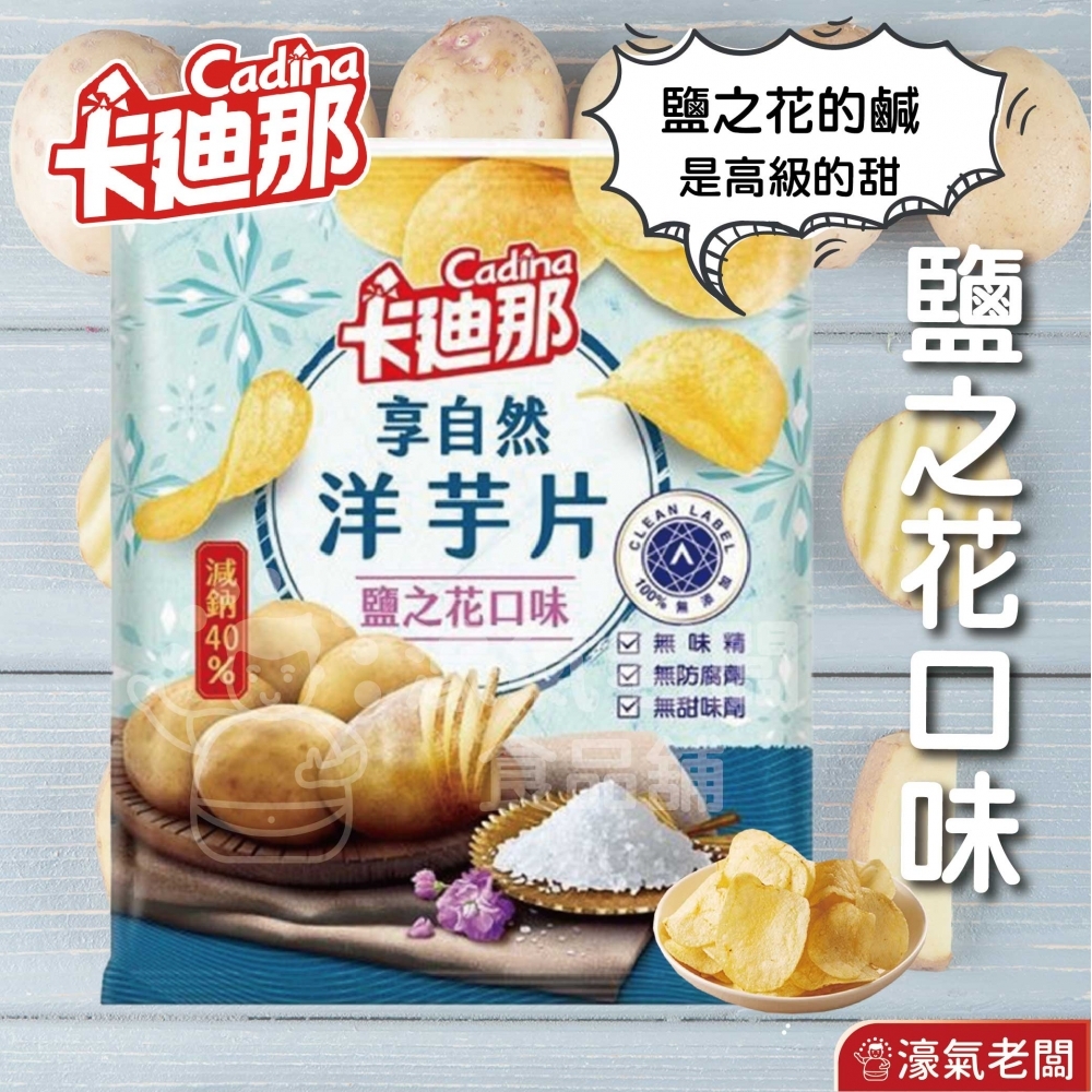 卡迪那 享自然洋芋片