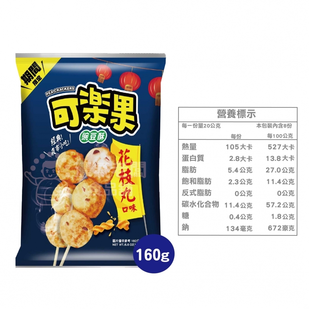 可樂果大包裝160g 豌豆酥 聯華食品 零食餅乾 台灣製造 台灣零食 好吃零食 追劇零食 宵夜零食