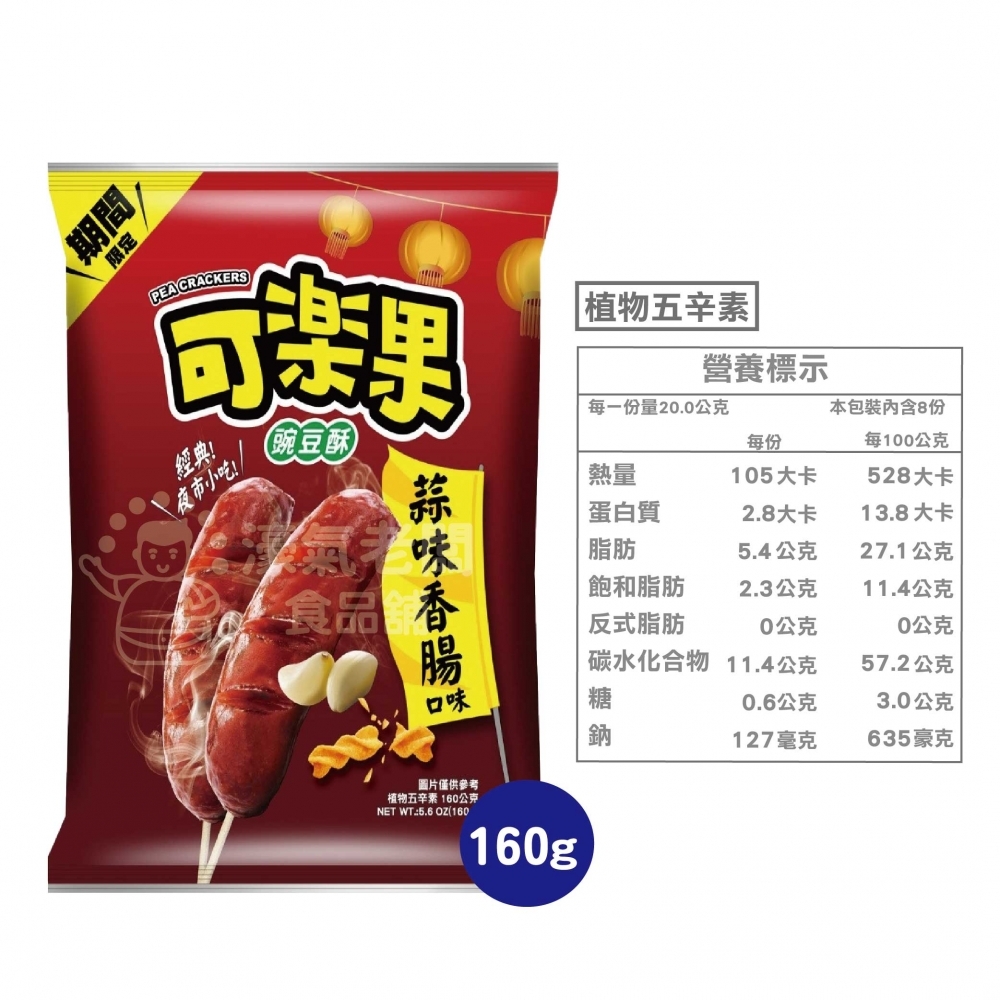 可樂果大包裝160g 豌豆酥 聯華食品 零食餅乾 台灣製造 台灣零食 好吃零食 追劇零食 宵夜零食