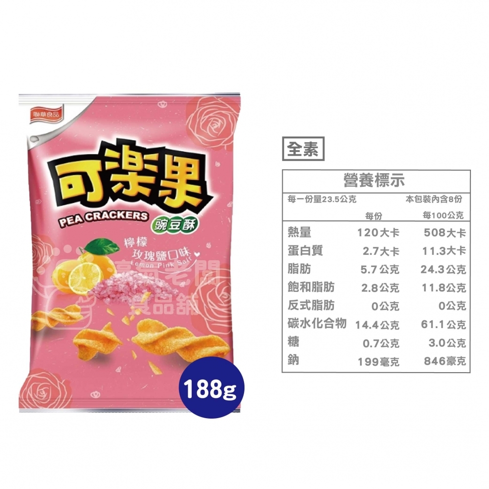可樂果大包裝188g 豌豆酥 聯華食品 零食餅乾 台灣製造 台灣零食 好吃零食 追劇零食 宵夜零食