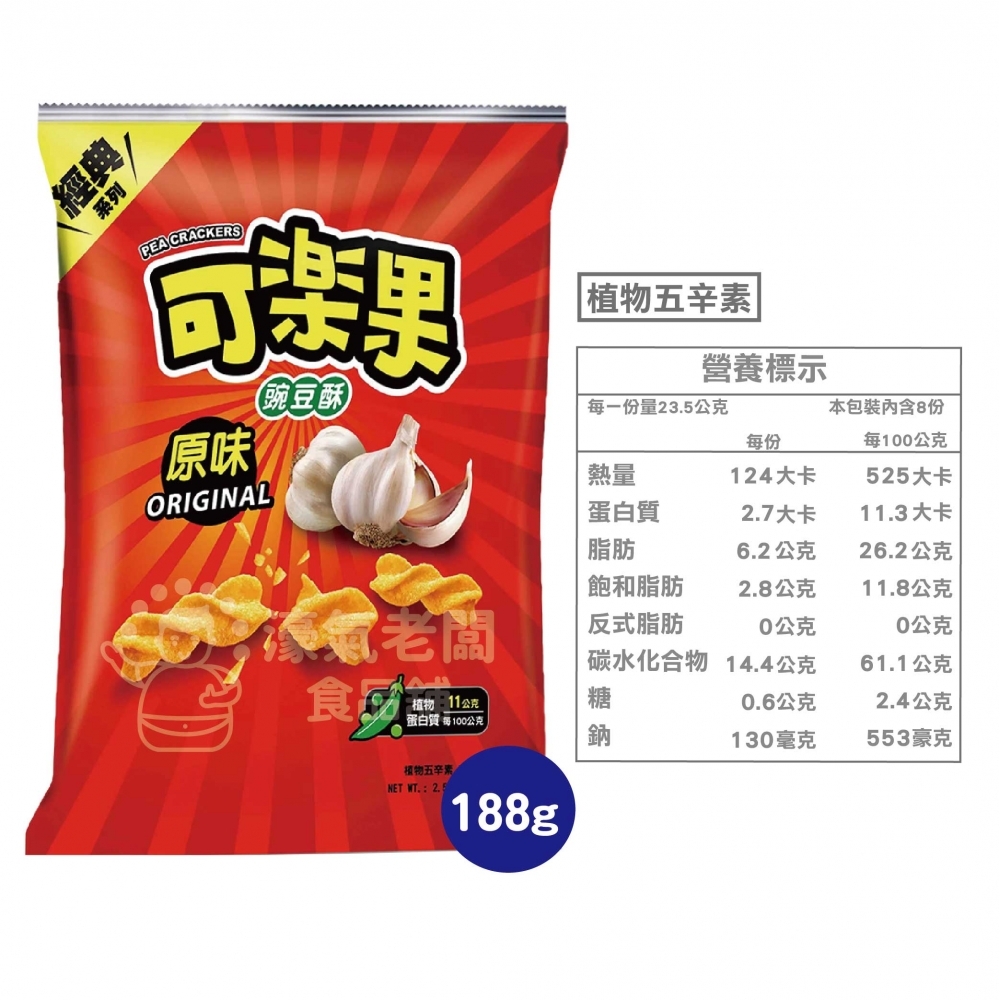 可樂果大包裝188g 豌豆酥 聯華食品 零食餅乾 台灣製造 台灣零食 好吃零食 追劇零食 宵夜零食