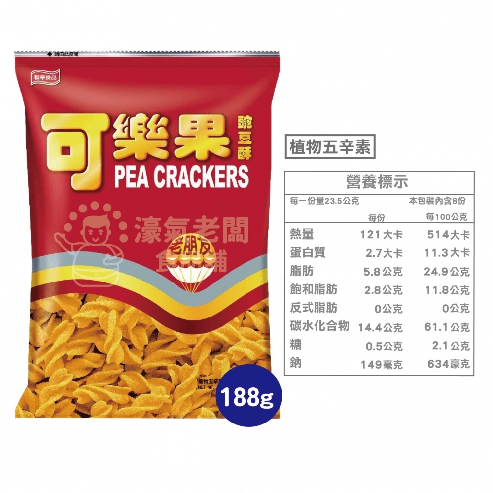 可樂果大包裝188g 豌豆酥 聯華食品 零食餅乾 台灣製造 台灣零食 好吃零食 追劇零食 宵夜零食
