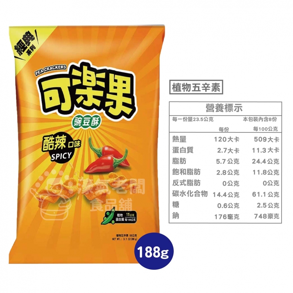 可樂果大包裝188g 豌豆酥 聯華食品 零食餅乾 台灣製造 台灣零食 好吃零食 追劇零食 宵夜零食