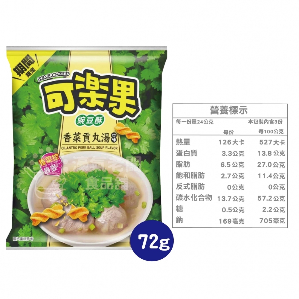 可樂果 香菜貢丸湯口味72g 豌豆酥 聯華食品 零食餅乾 台灣製造 台灣零食 好吃零食 追劇零食 宵夜零食