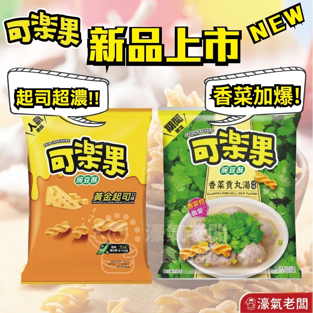 可樂果 香菜貢丸湯口味72g 豌豆酥 聯華食品 零食餅乾 台灣製造 台灣零食 好吃零食 追劇零食 宵夜零食