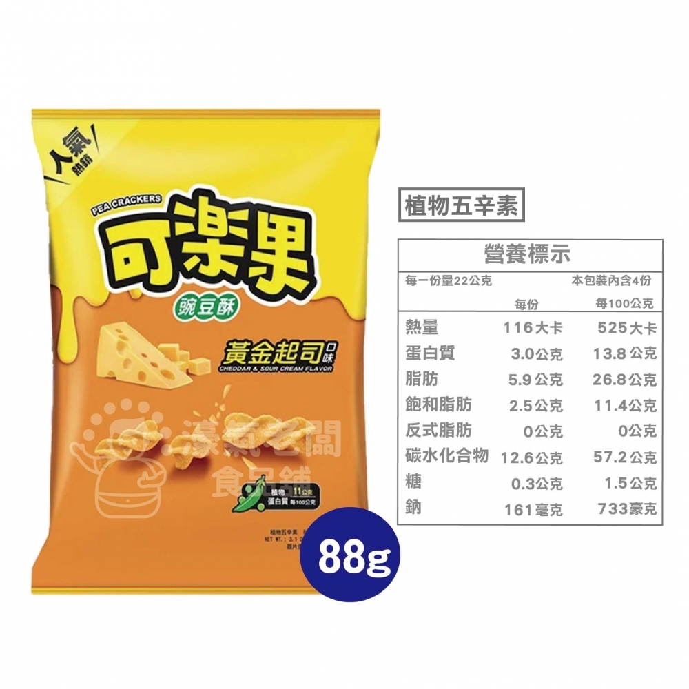 可樂果大包裝72g-88g 豌豆酥 聯華食品 零食餅乾 台灣製造 台灣零食 好吃零食 追劇零食 宵夜零食