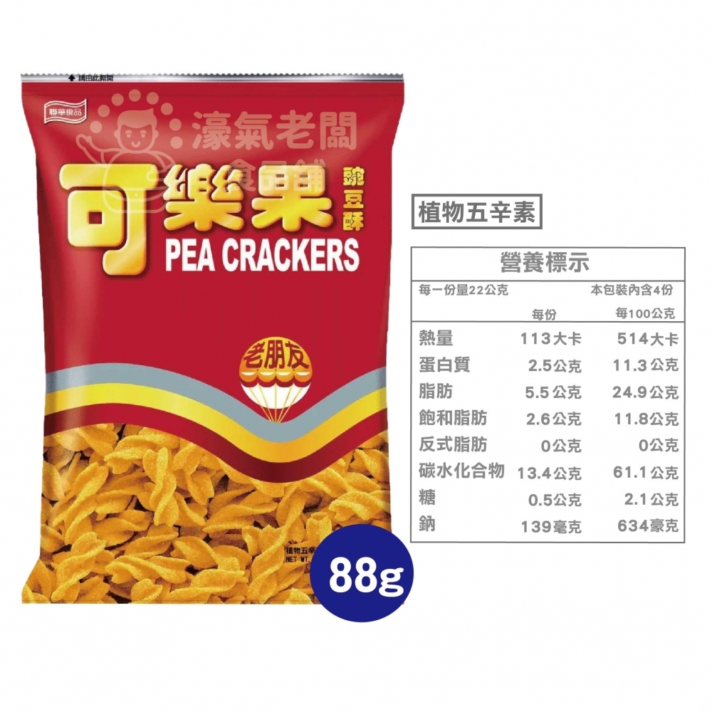 可樂果大包裝72g-88g 豌豆酥 聯華食品 零食餅乾 台灣製造 台灣零食 好吃零食 追劇零食 宵夜零食
