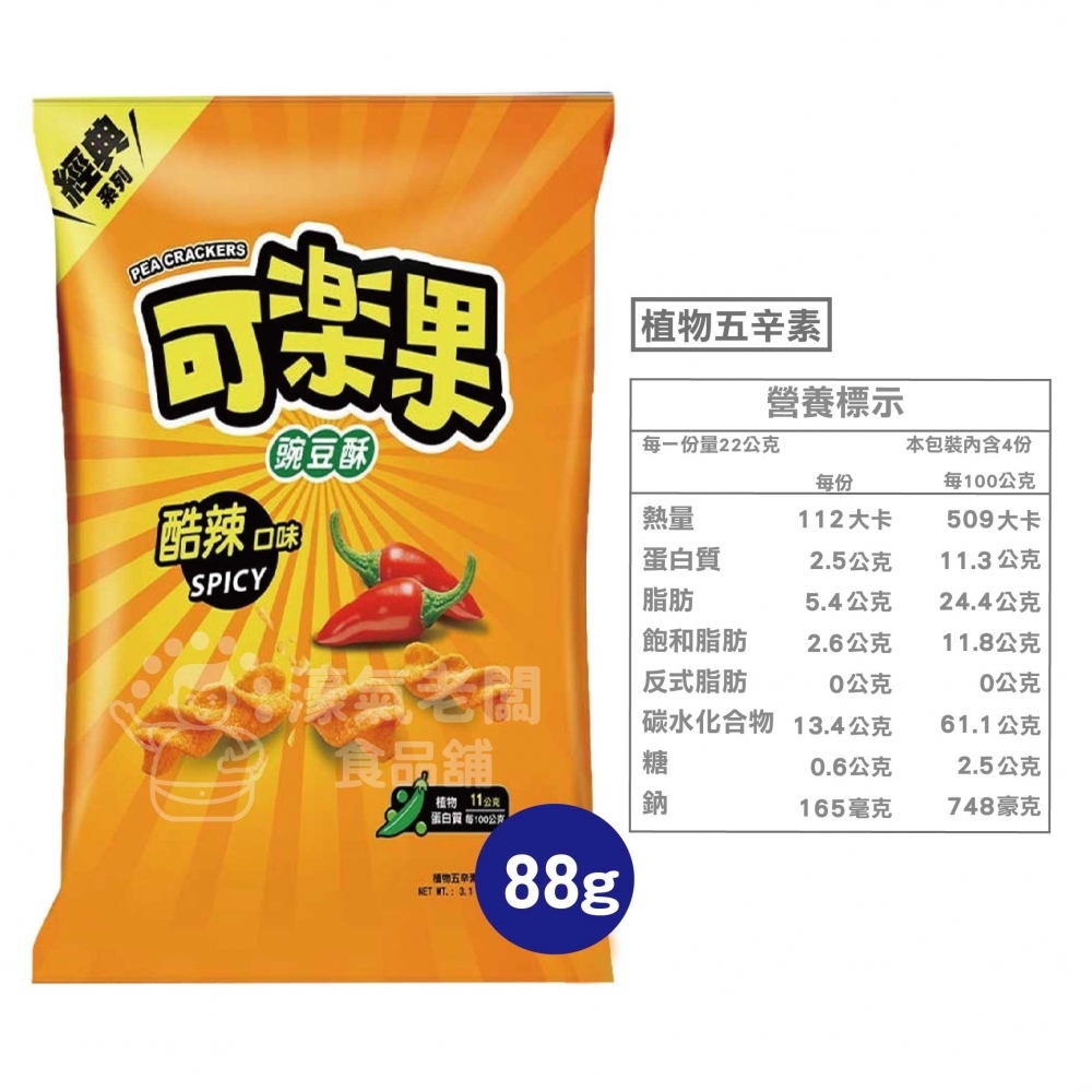 可樂果大包裝72g-88g 豌豆酥 聯華食品 零食餅乾 台灣製造 台灣零食 好吃零食 追劇零食 宵夜零食