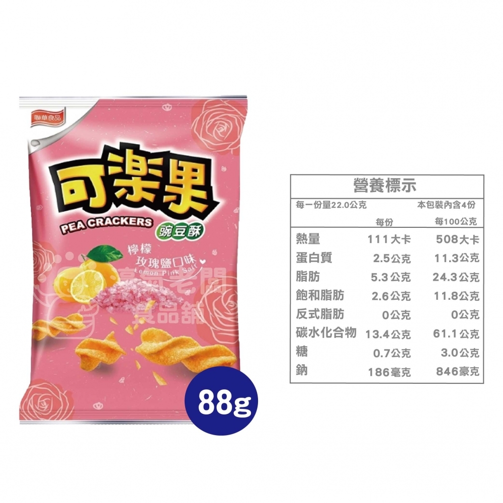 可樂果大包裝72g-88g 豌豆酥 聯華食品 零食餅乾 台灣製造 台灣零食 好吃零食 追劇零食 宵夜零食
