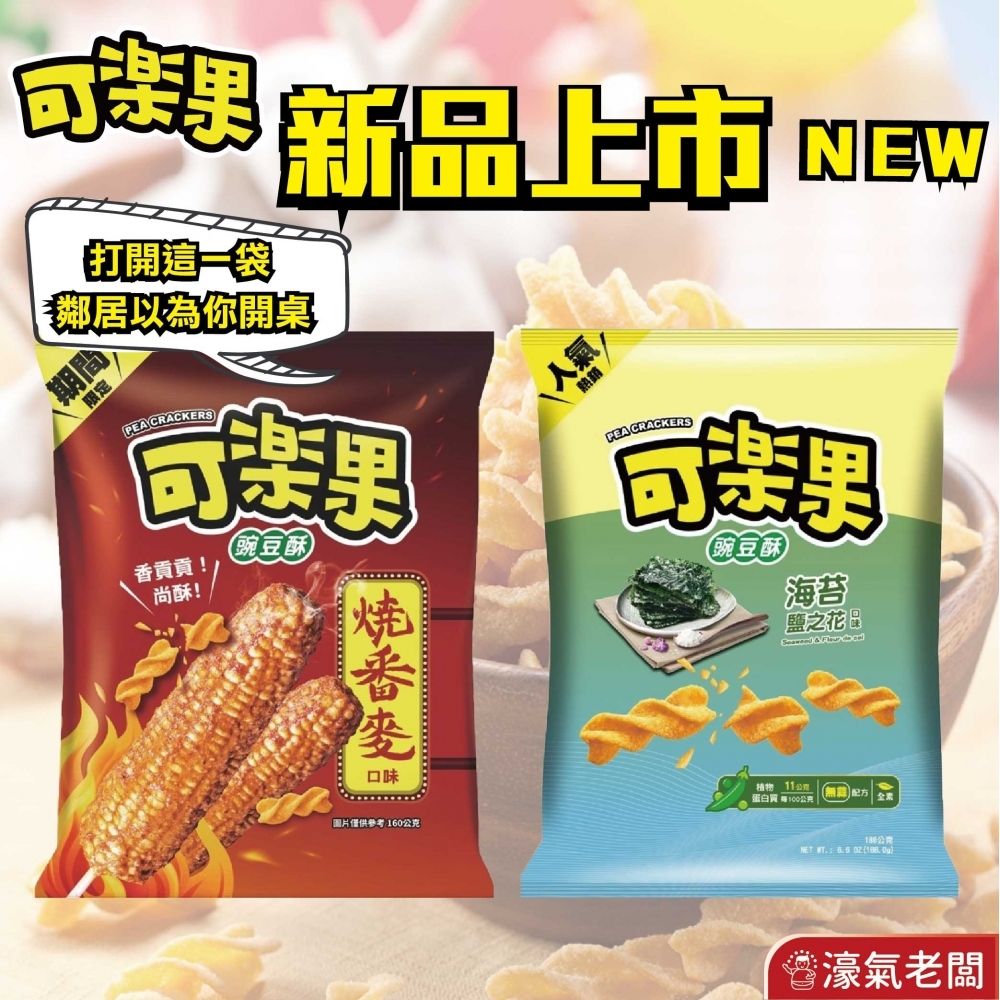 可樂果48g系列 豌豆酥 聯華食品 零食餅乾 台灣製造 台灣零食 好吃零食 追劇零食 宵夜零食 零售零食 
