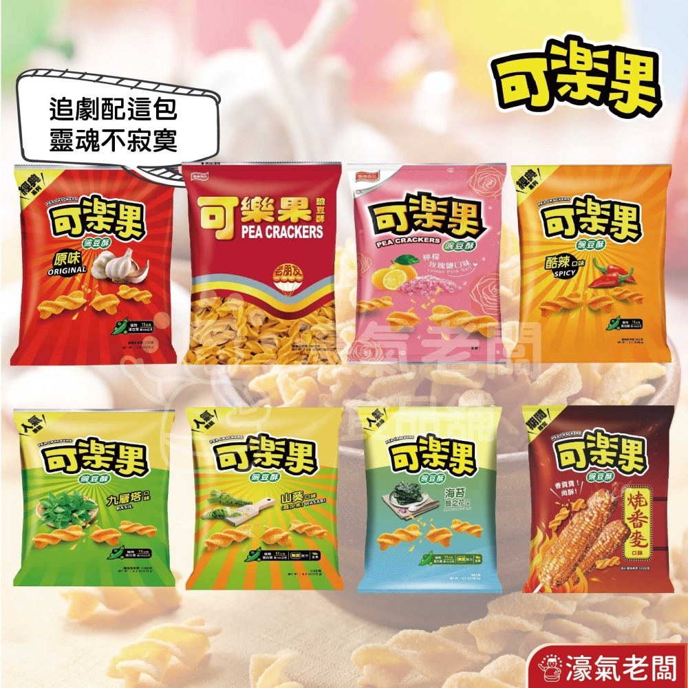 可樂果48g系列 豌