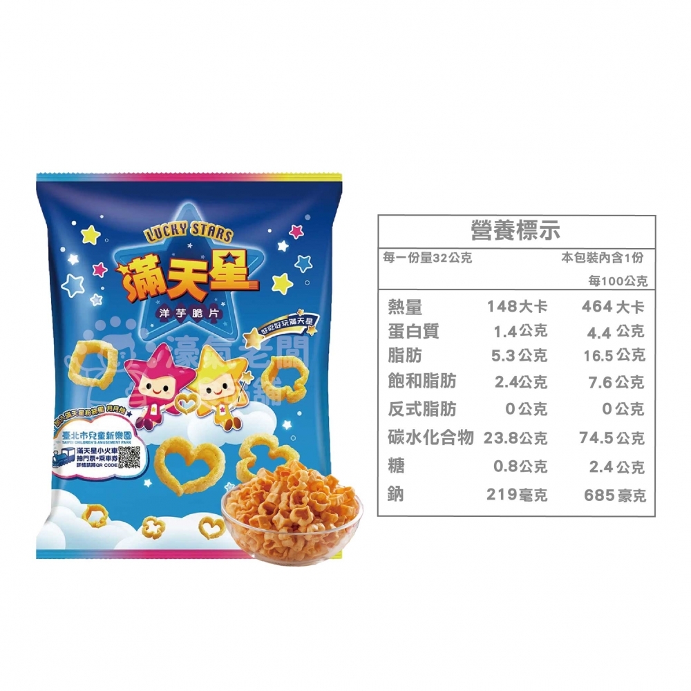 滿天星32g 洋芋片 聯華食品 零食餅乾 台灣製造 台灣零食 好吃零食