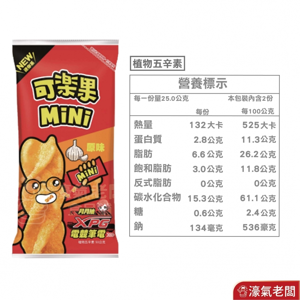 可樂果MINI (原味/香脆麵/蒜小辣)聯華食品 新品 零食餅乾 台灣製造 台灣小吃 好吃零食 小包裝零食