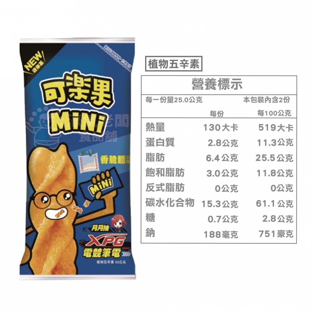 可樂果MINI (原味/香脆麵/蒜小辣)聯華食品 新品 零食餅乾 台灣製造 台灣小吃 好吃零食 小包裝零食