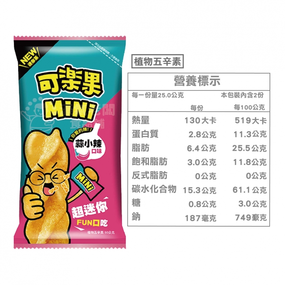 可樂果MINI (原味/香脆麵/蒜小辣)聯華食品 新品 零食餅乾 台灣製造 台灣小吃 好吃零食 小包裝零食